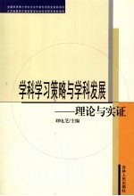 学科学习策略与学科发展:理论与实证