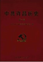 中共许昌历史 第1卷