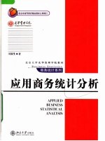 北京大学光华管理学院教材 应用商务统计分析