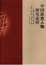 中国历史人物研究论辩