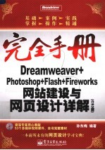 DREAMWEAVER+PHOTOSHOP+FLASH+FIREWORKS网站建设与网页设计详解 CS3版