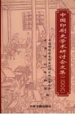 中国印刷史学术研讨会文集 2006