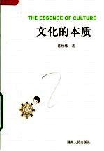 文化的本质