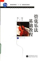 管弦乐法基础教程 第2版