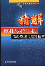 精解摩托罗拉手机电路原理与维修技术