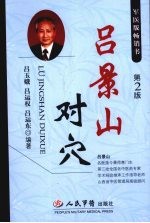 吕景山对穴 第2版
