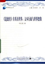 《道德经》在英语世界 文本行旅与世界想像
