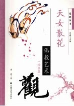 天女散花 佛教艺术观 绘画篇
