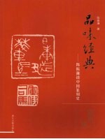品味经典 陈振濂谈中国篆刻史 殷商-明