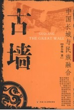古墙 中国长城与民族融合