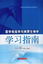 医学免疫学与病原生物学学习指南