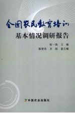 全国农民教育培训基本情况调研报告
