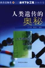 人类遗传的奥秘