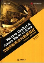 中国风险投资与私募股权:汉英对照