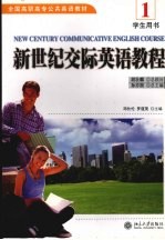 新世纪交际英语教程 1 学生用书