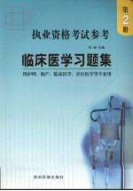 临床医学习题集 执业资格考试参考 第2册