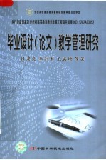 毕业设计 论文 教学管理研究
