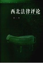 西北法律评论 第1卷