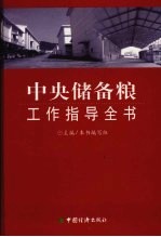 中央储备粮工作指导全书 上