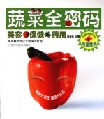 蔬菜全密码:美容·保健·药用