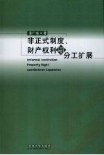 非正式制度财产权利与分工扩展