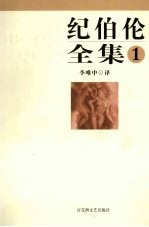 纪伯伦全集 1
