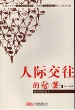 人际交往的智慧 办事的智慧