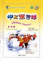 中文滚雪球 简体版 练习册 B 第3册