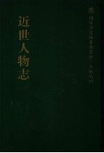 近世人物志