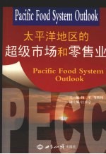 太平洋地区的超级市场与零售业
