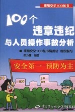 100个违章违纪与人员操作事故分析