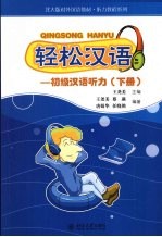 轻松汉语:初级汉语听力 下