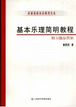 基本乐理简明教程 附习题及答案