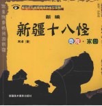 新编新疆十八怪 奇观·家园