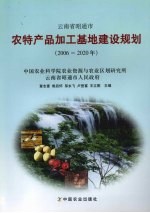 云南省昭通市农特产品加工基地建设规划 2006-2020年