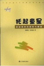 托起童星 家庭教育的探索与解读