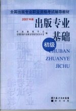 出版专业基础 初级 2007年版