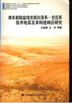 库车前陆盆地东部白垩系：古近系层序地层及其构造响应研究