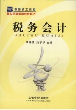 税务会计