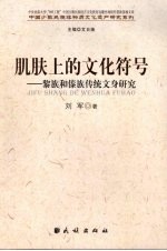 肌肤上的文化符号:黎族和傣族传统文身研究