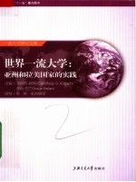 世界一流大学:亚洲和拉美国家的实践
