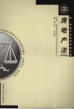 房地产法 2006年版