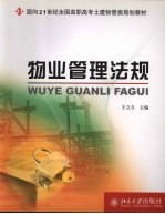物业管理法规