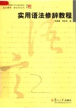 实用语法修辞教程