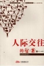 人际交往的智慧 说话的智慧