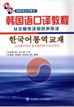 韩国语口译教程:从交替传译到同声传译