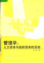 管理学:人力资本与组织资本的互动