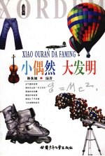 小偶然 大发明