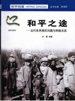 和平之途:当代世界移民问题与种族关系