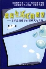 建构生活化的课堂:小学品德教学创新研究与实践